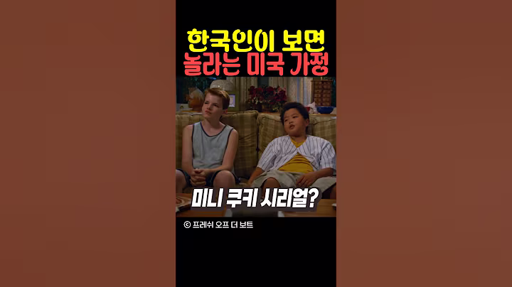 한국인이 보면 놀라는 미국 가정