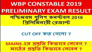 wbp constable 2019 preliminary result | official news | smartgalaxy | পশ্চিমবঙ্গ পুলিশ কনস্টেবল