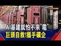 AI吃電太驚人!去年需求量可供全德國... 亞馬遜為德州園區投資天然氣 科技巨頭積極卡位核融合 礦企瘋狂轉型跑AI｜非凡財經新聞｜20260811