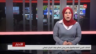 نشرة الاخبار 30 - 10 - 2018 | تقديم ايات العزام | يمن شباب