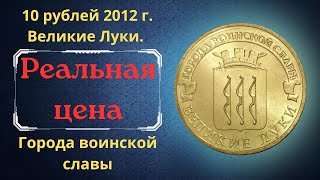 Реальная цена монеты 10 рублей 2012 года. Великие Луки. Города воинской славы. Российская Федерация.