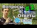 #Ответы на #вопросы по переходу из iWowWe в #Acesse #Marketing. Часть 2