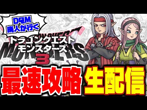 【DQM3】【ピサロザ】ネタバレあり★流神殿の魔界・中級～流神殿の魔界・上級クリア★ドラゴンクエストモンスターズ新作を最高に楽しむ配信【LIVE】