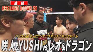 【速報】 咲人＆YUSHI vs レオ＆ドラゴン /試合映像【BreakingDown20】