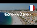 Купить квартиру в Ницце: сколько стоит счастье?