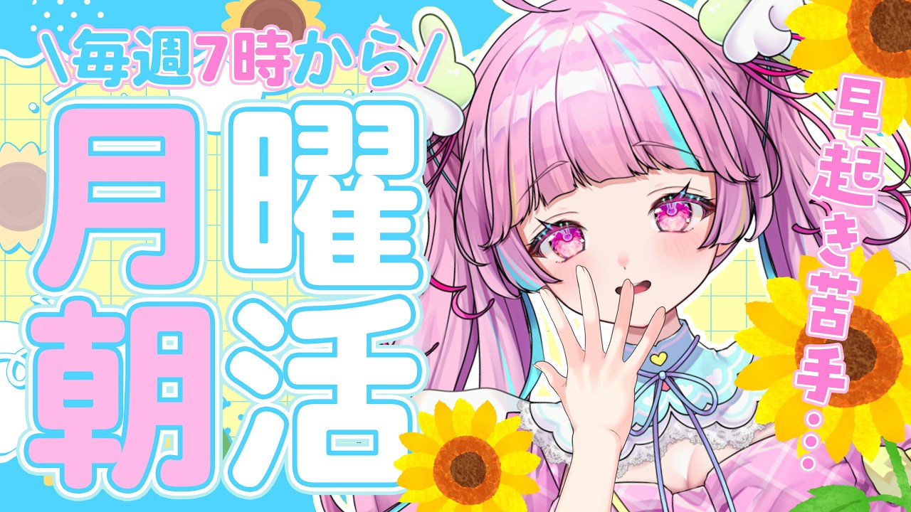 第5回!朝の番組風?おはろろ☆月朝配信!【朝活】#おはようvtuber