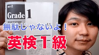 英検1級は無駄じゃないことが判明！英検1級に合格した私がそう語る理由は、、、