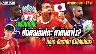 รอรับได้เลย!หงส์ปิดดีลเอ็นโดะดำดินมาไง?/ดูกูเร่-อัมราบัตยังมีลุ้นไหม? ข่าวลิเวอร์พูล 17/8/66