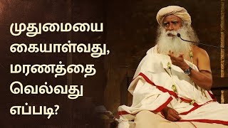 How To Handle Old Age and Die Gracefully? | Sadhguru Tamil