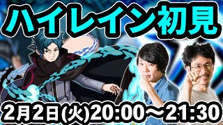 【モンストLIVE配信】ハイレイン(究極)を初見で攻略！【ワールドトリガーコラボ】【なうしろ】