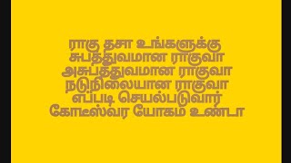 ராகு எங்கு எப்படி இருந்தால் கோடீஸ்வர யோகம் செயல்படும்