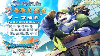 【ドラクエ7 リイマジンド】#4 ついに転職が出来るッ！こっから加速してゆくぜ～！！！『ドラゴンクエストVII Reimagined』【神楽狸丸/Vtuber】