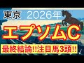 【エプソムカップ2026】蓮の競馬予想(最終結論)〜かしわ記念は注目馬2頭中2頭でワンツー決着