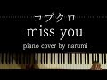 コブクロ - miss you / piano cover by narumi ピアノカバー 弾いてみた