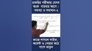 চাকরির পরীক্ষায় যেসব অংক বারবার আসে | job math | math shortcut technique in Bangla