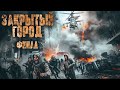 ДНЕВНИК:ЗАКРЫТЫЙ ГОРОД. ФИНАЛ. Ужасы. Боевик. Фантастика