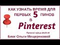 Как узнать время для первых 5 пинов в Pinterest