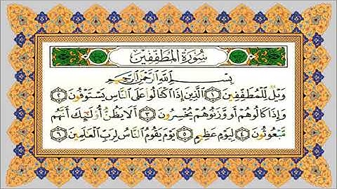 الشيخ محمد البراك سوره المطففين