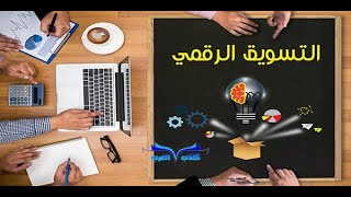 دورة  اساسيات التسويق الرقمي والحصول على شهادة مجانا