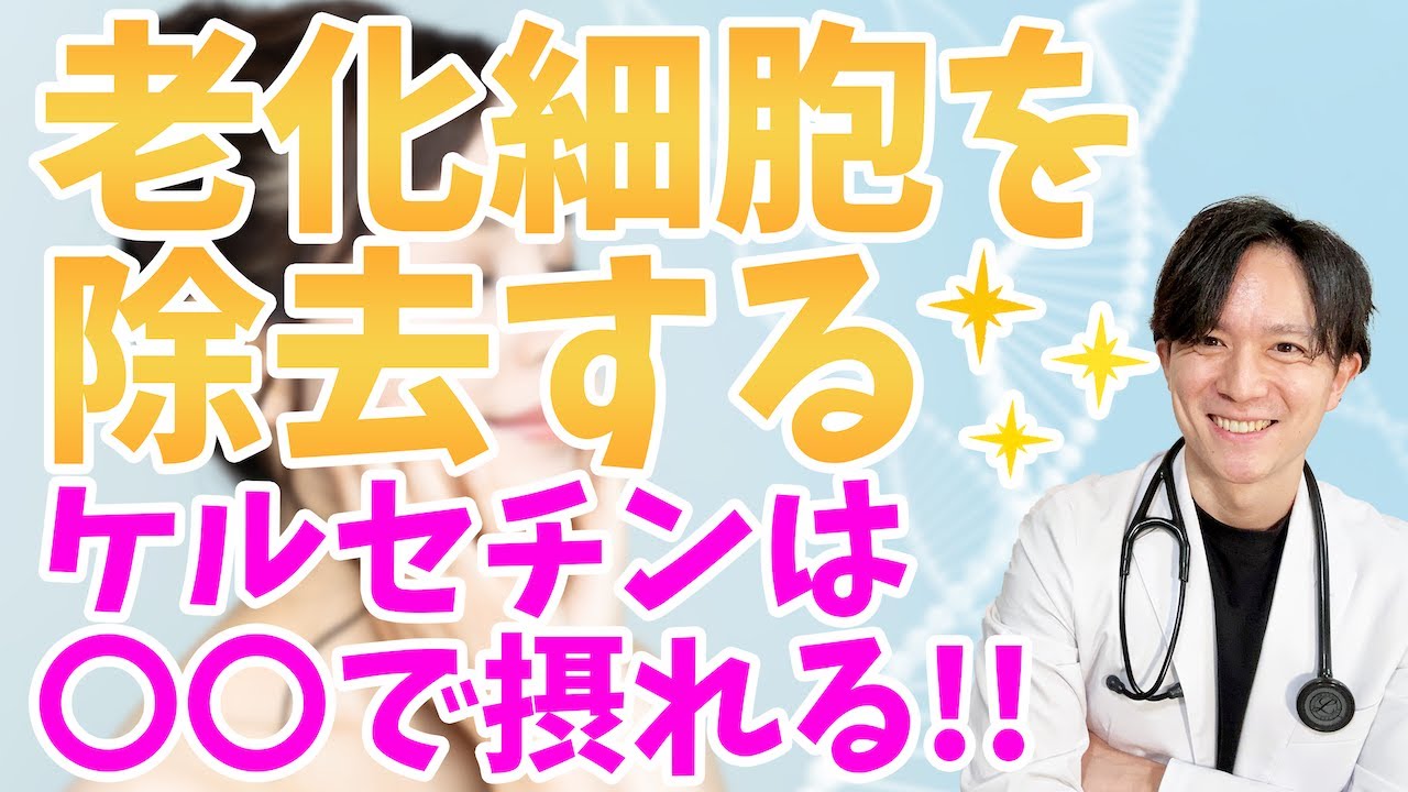 【老化細胞除去薬】最新アンチエイジング薬として注目のケルセチン！医師が徹底解説！！【アンチエイジング】