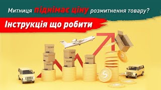 Митниця підняла ціну розмитнення товару та вимагає доплати?Інструкція, як правильно діяти!