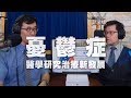 '19.07.08【名醫On Call】李正達醫師談「憂鬱症醫學研究治療新發展」