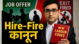 New Labour Code के Hire-Fire Rules से Employee को कितनी सुरक्षा मिलती है?