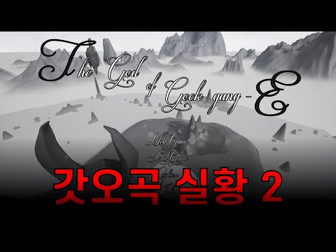 [갓오곡 3D] 오늘은 진짜 애미리스 가고 만다