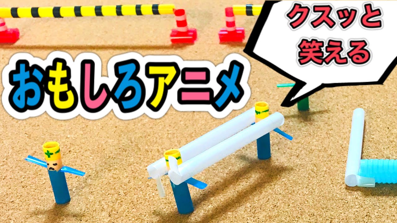 Stop-motion animation〈LEGO-like straw crafts〉【Let's make