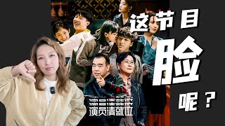 《演员请就位3》：内娱奇葩都来了，这综艺烂的明明白白！