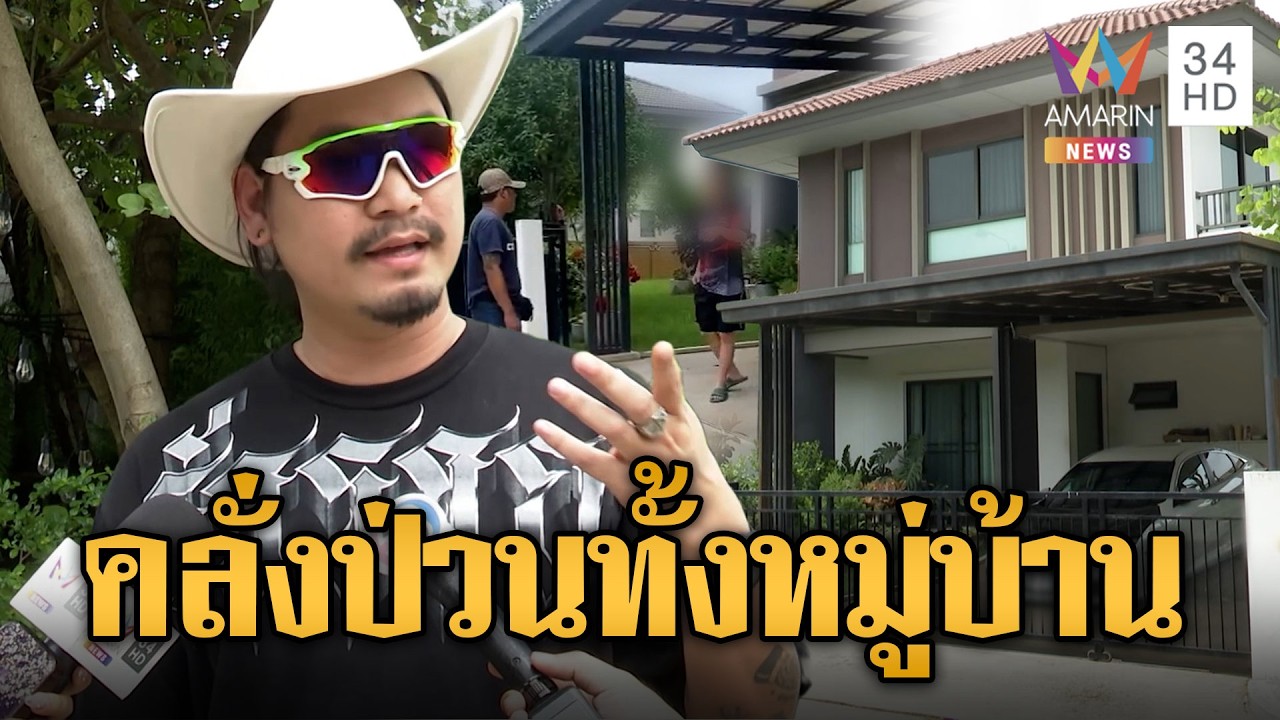 เพื่อนบ้านสุดทน! หนุ่มคลั่งป่วน เปิดลำโพงดัง-ท้าต่อย | ข่าวอรุณอมรินทร์ | 18/07/69