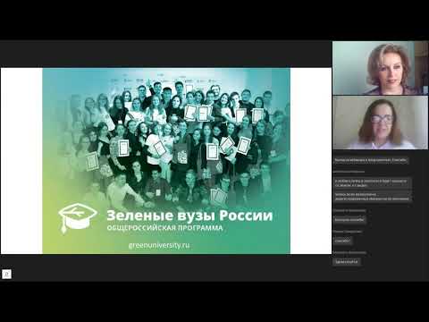 Онлайн-конференция "Как сделать вуз "зелёным"? "