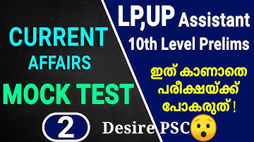 Current Affairs Mock Test - 2 || LP/UP, 10th Level Prelims Expecting Questions