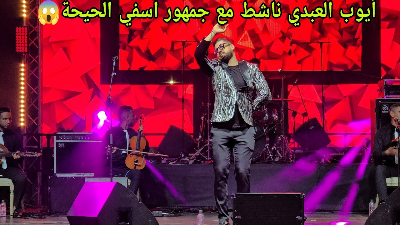 الفنان الشعبي أيوب العبدي رونها مع جمهور اسفي في مهرجان العيطة سهرة حية بساحة مولاي يوسف 💥✅️