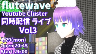 flutewave cluster Youtube同時配信ライブ Vol3