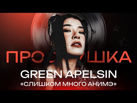 Видео: GREEN APELSIN: Анимэ, Green Day и Русский шаффл | ПРОСЛУШКА