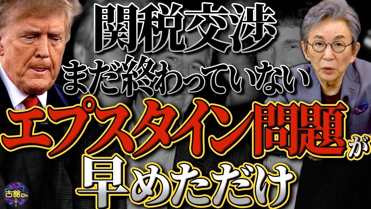 エプスタイン問題でトランプ氏窮地か。日米関税交渉電撃合意も、本当の交渉はまだまだこれから。