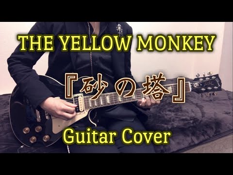 THE YELLOW MONKEY 『砂の塔』 Guitar Cover