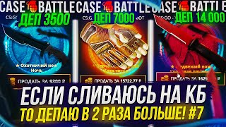 25 000Р НА CASEBATTLE | КЕЙСБАТЛ! ЕСЛИ СЛИВАЮСЬ НА КБ, ТО НА СЛ. ДЕНЬ КИДАЮ В ДВА РАЗА БОЛЬШЕ! #7