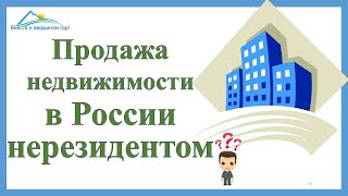 Налоги с продажи недвижимости в России нерезидентом России
