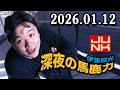 伊集院光 深夜の馬鹿力 2026.01.12
