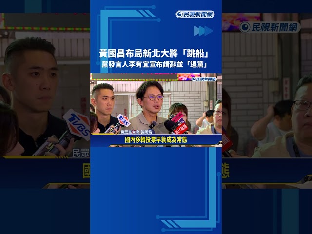 藍白推不在籍投票 綠委:中共介選易滲透－民視新聞