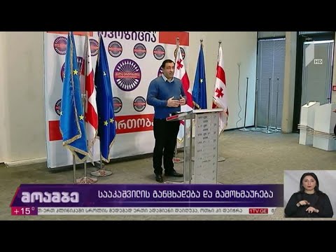 სააკაშვილის განცხადება და გამოხმაურება