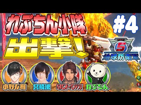 #4【地球防衛軍5】『れぷ』がうまく発音できない実況者・れぷちんです。【ゲスト】ベルモンド・バンデラス、宮崎湧、れぷちん