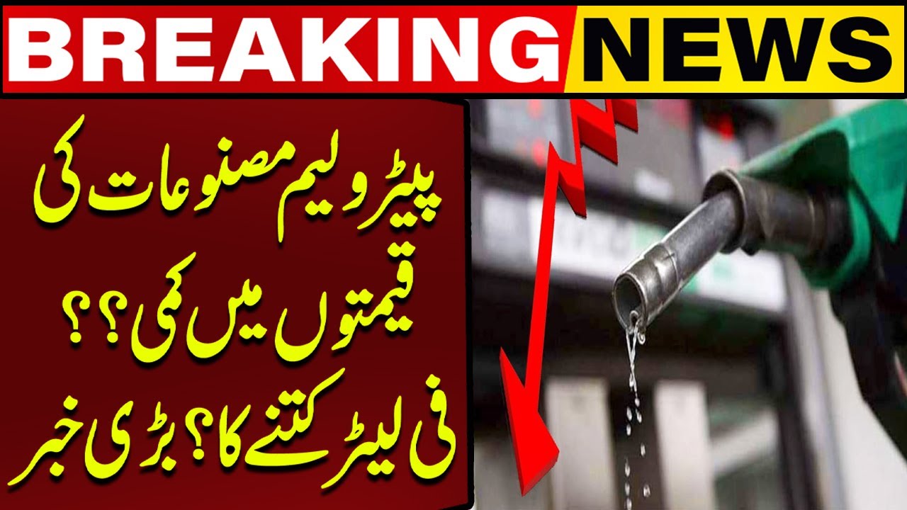 Big Drop in Petrol Price Expected | Good News | Relief for Public | Pakistan News | Breaking News