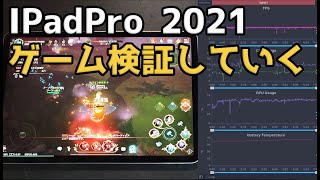 IPad Pro 2021【実機レビュー】M1チップ搭載タブレットでのんびりとゲーム検証してみました！