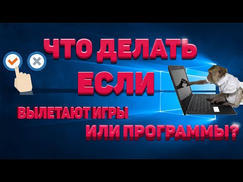 Видео: Что делать если вылетают игры? Что делать если вылетают программы? Решение проблемы.