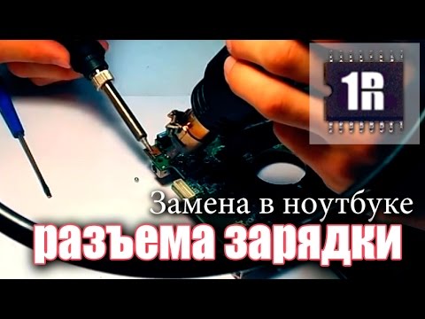 Замена разъема зарядки ноутбука