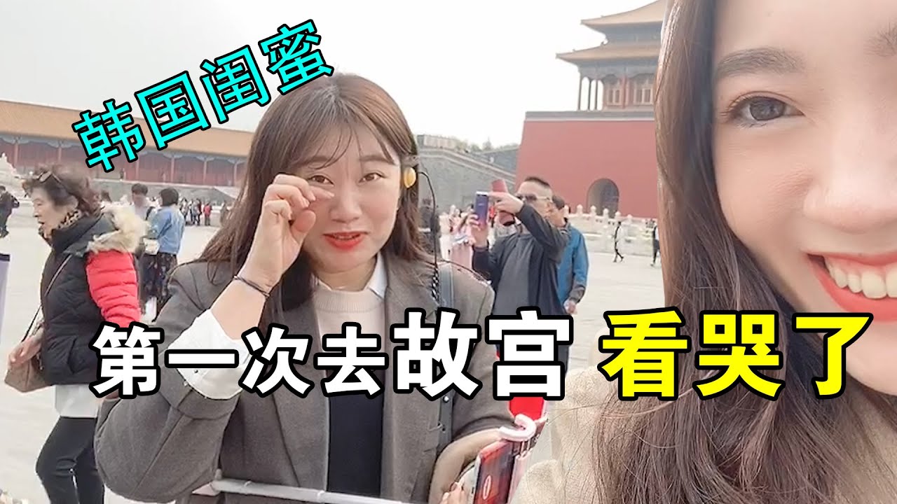 韩国闺蜜第一次去故宫，居然看哭了！한국친구의 자금성 첫 방문! 사진요청까지?!