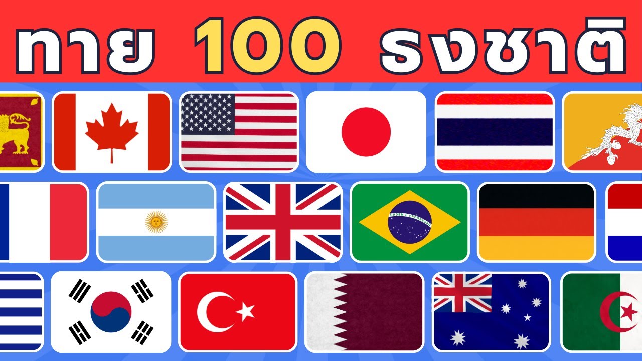 🌍ทาย 100 ธง 🏳️‍🌈 GUESS 100 FLAGS  🧠  เกมฝึกสมอง🌟